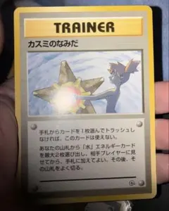 【美品】ポケモンカード 旧裏 カスミのなみだ マークなし 美品 旧裏 ポケモンカード 海外規制 カスミのなみだ 枠ズレ 初版
