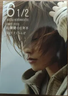 6 1/2 ～2007-2013 佐藤健の6年半～ 3冊セット - メルカリ