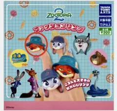 ズートピア ファッションリング カプセルトイ