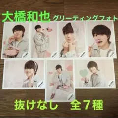 なにわ男子 大橋和也 グリーティングフォト2021 ホワイトデーver