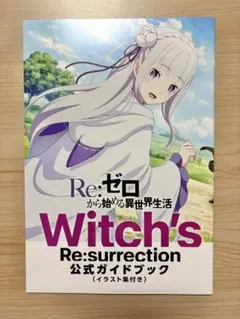 Witch's Re:surrection 公式ガイドブック
