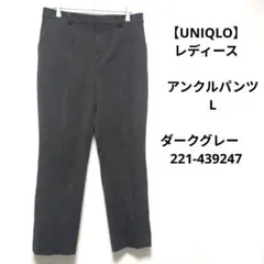 【UNIQLO】レディース　アンクルパンツ　Lダークグレー　221-439247