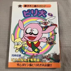 藤子不二雄Aランド ビリ犬 初版