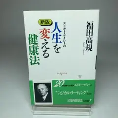 2025年最新】エドガーケイシー 本の人気アイテム - メルカリ