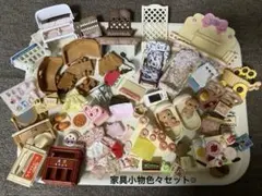 み*マ様 シルバニア　家具小物色々セット