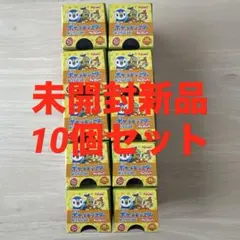 【人気商品】ポケモンチョコエッグ 旅立ちの3匹 未開封新品10個セット
