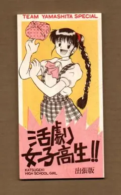 ■たたかう！女子高生！！活劇女子高生！！ ygw481