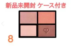 新品未開封 クレドポーボーテ オンブルクルールクアドリ 8