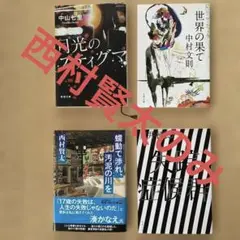 中山七里・中村文則・西村賢太 ・貫井徳郎作品集