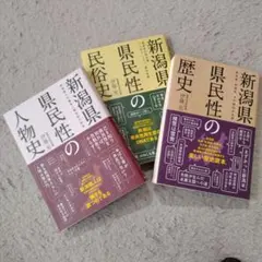 新潟県 県民性の人物史・民族史・歴史 3冊セット