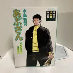 2025年最新】あぶさん 初版の人気アイテム - メルカリ