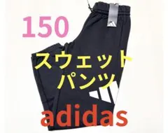 ●新品タグ付き●adidasアディダスジュニアキッズ●スウェットパンツ●150