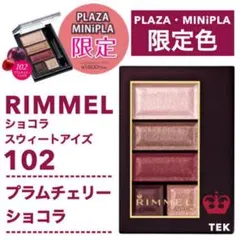 リンメル　ショコラスイートアイズのサムネイル