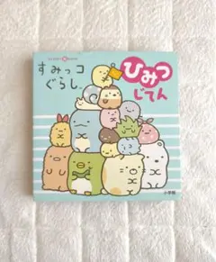 すみっコぐらしひみつじてん