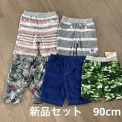 新品セット ボトムス 90cm 5枚セット　ハーフパンツ　ズボン　95cm