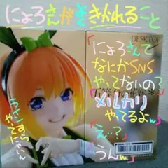 五等分の花嫁 Desktop Cute 中野四葉 バニー フィギュア 1箱販売