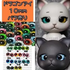 キラキラ目カ⑦　グラスアイ　カプセルドール　アイパーツ　カボション　10mm 1006ネ指 グラスアイ カボション ドールアイ アイパーツ 10mm b