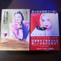 【2冊】愛は仮面舞踏会の夜に＋愛は危ないワインの香り／ジャネット・デイリー