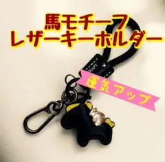 【午年の方へ】馬モチーフ レザー調 キーホルダー 縁起物 プレゼント　受験生