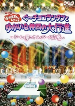 おかあさんといっしょ ぐ〜チョコランタンとゆかいな仲間の大行進 DVD