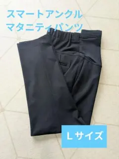 未使用に近い★スマートアンクルマタニティパンツ Lサイズ　ネイビー