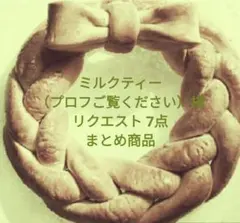 ミルクティー（プロフご覧ください）様 リクエスト 7点 まとめ商品