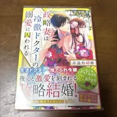 政略妻は冷徹ドクターの溺愛に囚われる～不協和結婚～