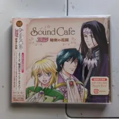 未開封品　Sound Cafe アンジェリーク～秘密の花園～