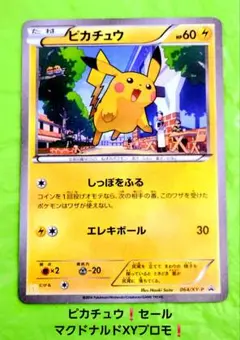 ポケモンカード ピカチュウ プロモ(マクドナルド) 064/XY-P - メルカリ