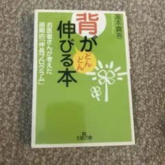 背がどんどん伸びる本