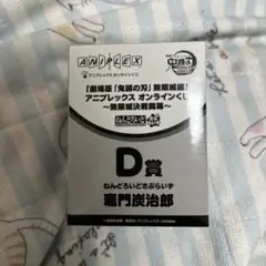 竈門炭治郎　ねんどろいど　アニプレックス　くじ　鬼滅の刃　無限城　D賞