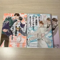 【最終値下げ】オレがBL漫画のヒロインなんてありえねぇ！