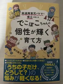 発達障害児のママで博士が教える でこぼこちゃんの個性が輝く育て方