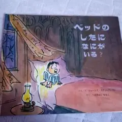 ベッドのしたになにがいる?