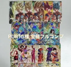 スーパー ドラゴンボール ダイバーズ 10弾 PUR SR まとめバラ売り大