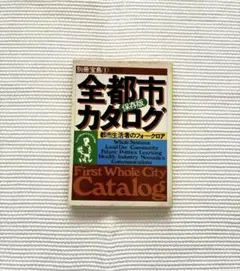 絶版 全都市カタログ 別冊宝島1 保存版 JICC