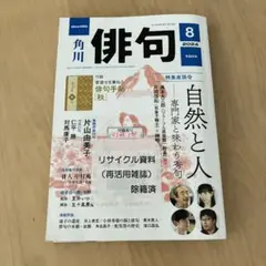 俳句 2024年8月号
