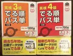 5訂版 英検3級・4級でる順パス単 2冊セット
