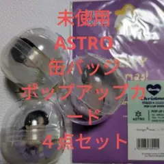 【未使用】ASTRO クリスマスグッズ セット　缶バッジ3個+ポップアップカード