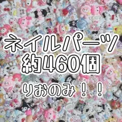 ネイルパーツ・ネイパ・色々・ミックス・まとめ売り・約460個