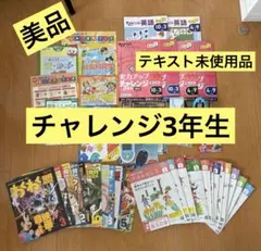進研ゼミ　小学講座　小学3年生　チャレンジ3年生　1年分