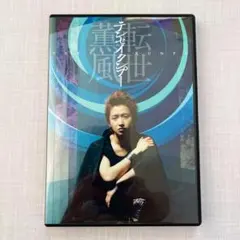 2026年最新】テンセイクンプー~転世薫風 初回限定盤 dvdの人気アイテム