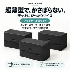 超薄型デッキケース 黒3個セット MANTA SLIM②