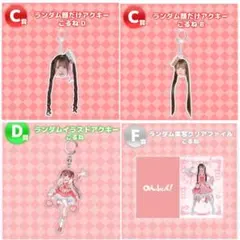 のんふぃく！くじ こるね　C賞×2、D賞×1、F賞×1の4点セット