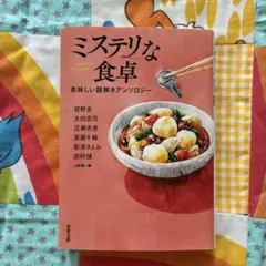 ミステリな食卓 美味しい謎解きアンソロジー