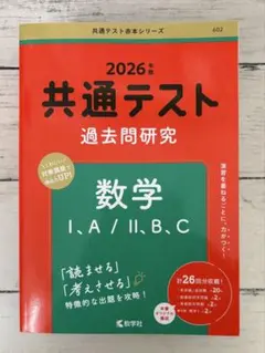 共通テスト過去問探求【数学 IA・ⅡBC】