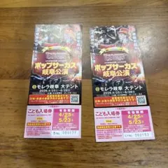 ポップサーカス　岐阜公演チケット　２枚　入場券　 モレラのサムネイル