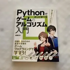Pythonで作って学べるゲームのアルゴリズム入門