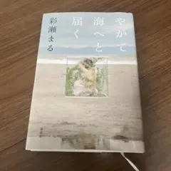 やがて海へと届く　初版