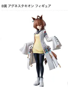 【即日発送】一番くじ ウマ娘 9弾 アグネスタキオン B賞 フィギュア